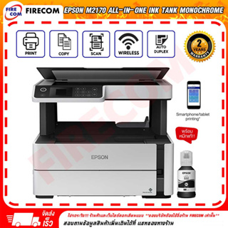 ปริ้นเตอร์ Epson M2170 All-in-One Ink Tank Monochrome,EcoTank มีหมึกแท้พร้อมใช้งาน สามารถออกใบกำกับภาษีได้