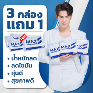 MaxS 3 กล่อง แถมฟรี 1 กล่อง ทานได้ 2 เดือน