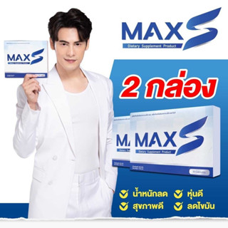 MaxS ซี ศิวัฒน์ 2 กล่อง 60 แคปซูล ของแท้ ล๊อตใหม่ล่าสุด