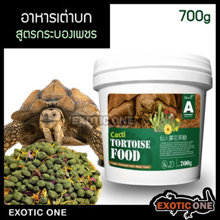 Macfn Cacti อาหารเต่าบก สูตรกระบองเพชร ช่วยการขับถ่าย 700g