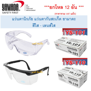 แว่นตากันสะเก็ด ยามาดะ แว่นตา YAMADA  YS-Series สีใส YS-101,YS-110 ***(ยกกล่อง 12 อัน)***