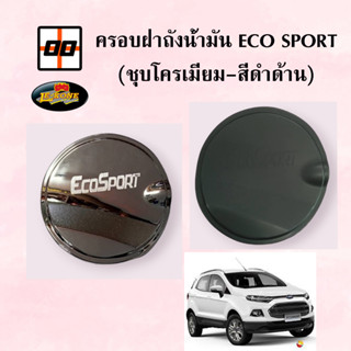 [Le-Kone] ครอบฝาถังน้ำมัน Ford ECO SPORT (ชุบโครเมียม-สีดำด้าน)