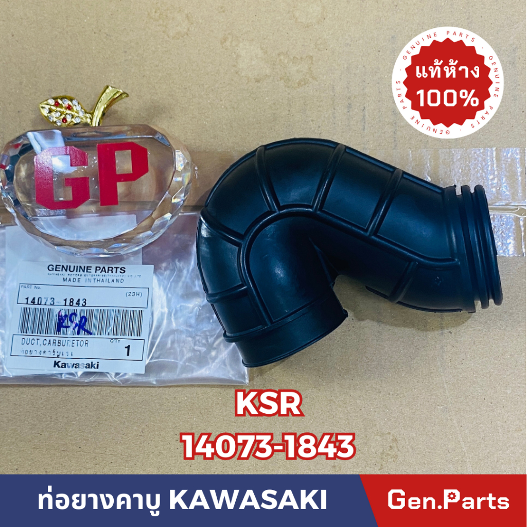 แท้ห้าง ท่อยางคาบู ยางต่อหม้อกรอง KSR ใหม่/เก่า แท้ศูนย์ KAWASAKI รหัส 14073-1843 – โปรปัง