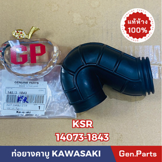 💥แท้ห้าง💥 ท่อยางคาบู ยางต่อหม้อกรอง KSR แท้ศูนย์KAWASAKI รหัส 14073-1843