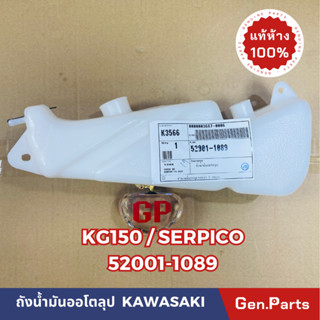 💥แท้ห้าง💥 ถังน้ำมันออโตลูป ถังน้ำมัน2T KG150 SERPICO แท้ศูนย์KAWASAKI รหัส 52001-1089