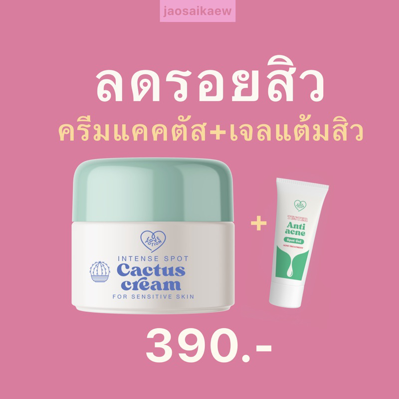 1 แถม 1 (ครีมแคคตัส ฟรี เจลแต้มสิว) lovepotion เลิฟโพชั่น Cactus Cream ครีมแคคตัส แบบกระปุก 20 กรัม