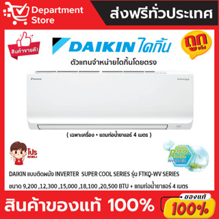 แอร์ไดกิ้น Daikin แบบติดผนัง Inverter ประหยัดไฟ เบอร์ 5 SUPERCOOL รุ่น FTKQ-WV2S + แถมท่อน้ำยาแอร์ 4 เมตร