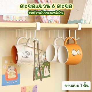 Megahouse ตะขอแขวน 6 ตะขอ ที่แขวนของ อเนกประสงค์ No.Y1698
