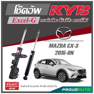 KYB โช๊คอัพ KAYABA สำหรับ MAZDA CX-3 ปี 2015-ON  รุ่น Excel-G