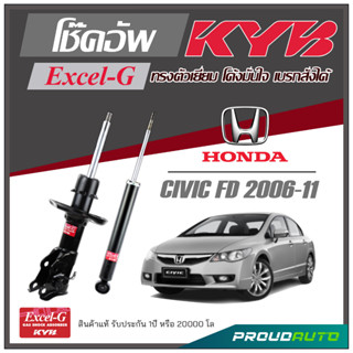 KYB โช๊คอัพ KAYABA สำหรับ HONDA CIVIC (FD) ปี 2006-2011 รุ่น Excel-G