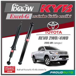 KYB โช๊คอัพ KAYABA สำหรับ TOYOTA REVO 2WD (ยกสูง) / 4WD ปี 2015-ON รุ่น Excel-G