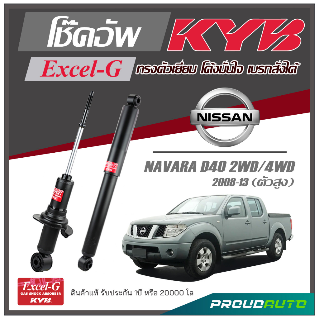 KYB โช๊คอัพ KAYABA สำหรับ NISSAN NAVARA D40 2WD (ตัวสูง) ปี 2008-2013 รุ่น Excel-G