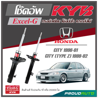 KYB โช๊คอัพ KAYABA สำหรับ CITY 1996-2001 / CITY (TYPE Z) 1999-2002 รุ่น Excel-G