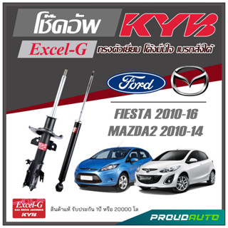 KYB โช๊คอัพ KAYABA สำหรับ  FORD FIESTA 2010-2016 / MAZDA 2 2009-2014 รุ่น Excel-G