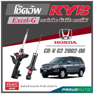 KYB โช๊คอัพ KAYABA สำหรับ HONDA CR-V G2 ปี 2002-2006 รุ่น Excel-G