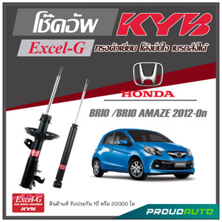 KYB โช๊คอัพ KAYABA สำหรับ HONDA  BRIO / AMAZE ปี 2012-ON รุ่น Excel-G