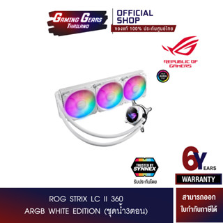 ROG STRIX LC II 360 ARGB WHITE EDITION (ชุดน้ำ3ตอน) (90RC00F2-M0UAY0)