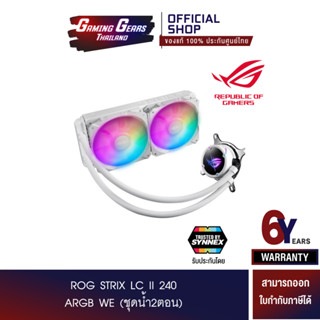 ROG STRIX LC II 240 ARGB WE (ชุดน้ำ2ตอน) (90RC00E2-M0UAY0)