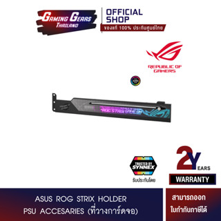 ASUS ROG STRIX HOLDER  PSU ACCESARIES (ที่วางการ์ดจอ) (90YE00R0-M0NA00)