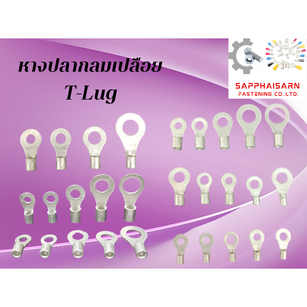 ❗มีส่งด่วน❗หางปลากลมเปลือย T-Lug หางปลากลม หางปลาไฟฟ้า (100 ตัว) สายไฟเบอร์ 1.5 / 2.5