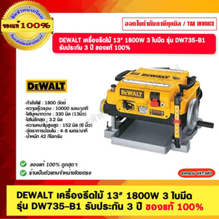 DEWALT เครื่องรีดไม้ 13" 1800W 3 ใบมีด  รุ่น DW735-B1 รับประกัน 3 ปี ของแท้ 100%  ร้านเป็นตัวแทนจำหน่าย