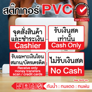 💵สติ๊กเกอร์ PVC จุดสั่งสินค้า ชำระเงิน รับเงินสด โอนเงิน สแกนจ่าย บัตรเครดิต ไม่รับเงินสด💳