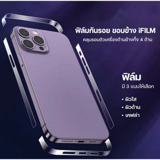 ฟิล์มขอบข้าง สำหรับ iPhone 14 pro max 14plus 12 13 Pro Max Mini ฟิล์มกันรอย ขอบข้าง แบบใส สำหรับไอโฟน ฟิล์มรอบเครื่อง