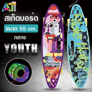 สเก็ตบอร์ด (ล้อมีไฟ) สำหรับผู้เริ่มเล่น skateboard สไตล์เรโทรทรงปลา (ขนาดกลาง 55 ซม.)