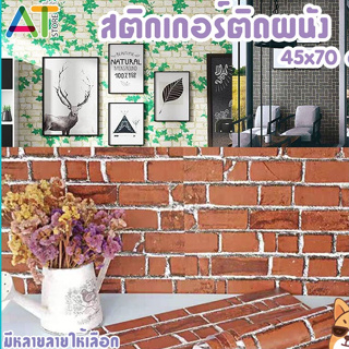 3D วอลล์เปเปอร์ 45x70cm. วอลเปเปอร์ติดผนัง ตกแต่งห้องนอน สติกเกอร์ติดผนัง (9641)