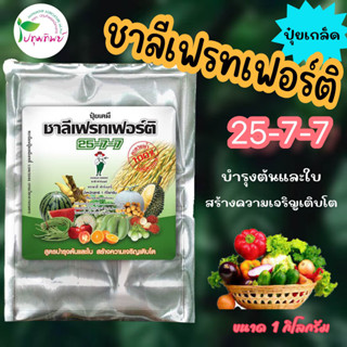 ปุ๋ยเกล็ด ชาลีเฟรทเฟอร์ติ 25-7-7 ขนาด 1 กิโลกรัม สูตรบำรุงต้นและใบ สร้างความเจริญเติบโต