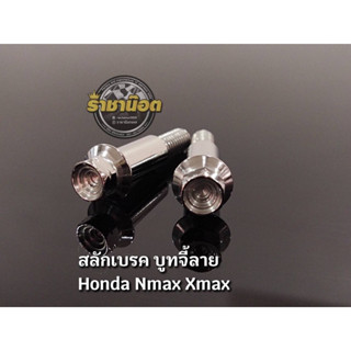 สลักเบรค บูทจี้ลาย Honda,Xmax,Pcx,wave,Nmax สแตนเลส ราคาต่อคู่,อัน