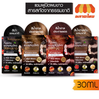 แชมพูปิดผมขาว กึมยอน เนเชอรัล แฮร์ คัลเลอร์ แชมพู Keumyon Natural Hair Color Shampoo 30 ml.