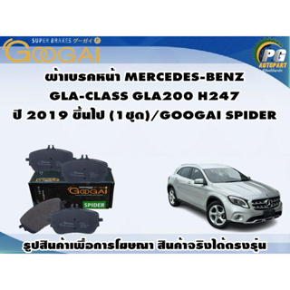 ผ้าเบรคหน้า MERCEDES-BENZ  GLA-CLASS GLA200 H247 ปี 2019 ขึ้นไป (1ชุด)/GOOGAI SPIDER