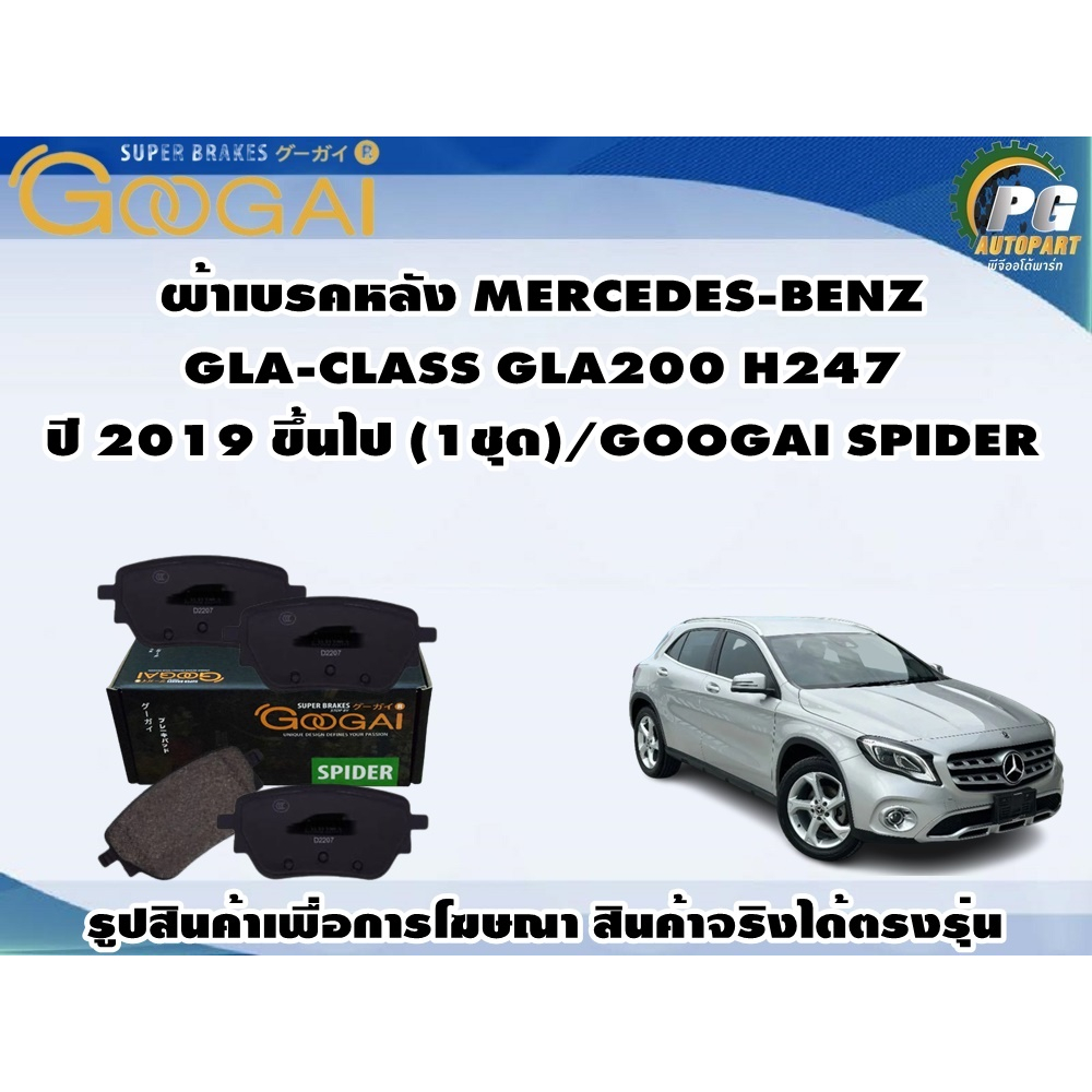 ผ้าเบรคหลัง MERCEDES-BENZ GLA-CLASS GLA200 H247 ปี 2019 ขึ้นไป (1ชุด)/GOOGAI SPIDER
