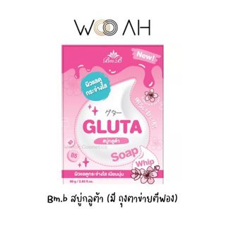 สบู่กลูต้า BM.B GLUTA WHITENING SOAP สบู่กลูต้า ฟองละเอียดหนานุ่ม ช่วยให้ผิวชุ่มชื้น ผิวกระจ่างใส