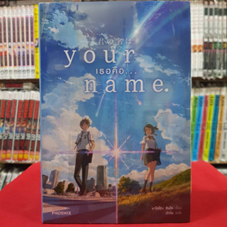 (นิยาย) Your Name เธอคือ...หนังสือนิยาย ไลท์โนเวล มือหนึ่ง ยัว เนม