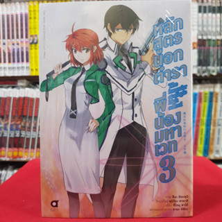 หลักสูตรนอกตำราพี่น้องมหาเวท เล่มที่ 3 หนังสือการ์ตูน มังงะ The irregular at magic high school หลักสูตรนอกตำรา 14/8/66