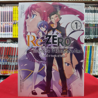 รีเซทชีวิต ฝ่าวิกฤตต่างโลก บทที่ 3 Truth of Zero เล่มที่ 7 RE ZERO หนังสือการ์ตูน มังงะ มือหนึ่ง 14/8/66