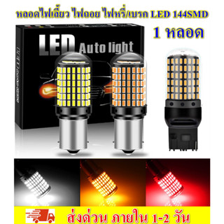 *1 หลอด* ไฟเบรค หลอดไฟเลี้ยว หลอดไฟหรี่/ถอย รุ่นสว่างมาก LED 144SMD BAY15D, BAW15D, BA15S, BAU15S, T20-7440, T20-7443