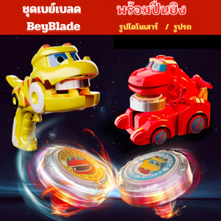 เบย์เบลด BeyBlade มีตัวชูทพร้อมปื่นยิง ของเล่นฟิกเกอร์หุ่นยนต์รถ ชุดของเล่นเด็ก ตัวตรงหน้าปก ของเล่นปื่นเด็ก ไดโนเสาร์ ร