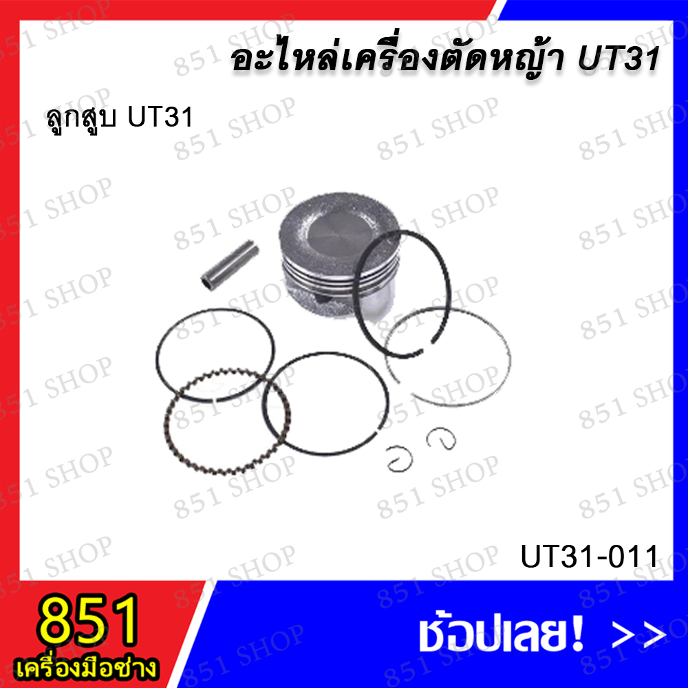 ลูกสูบ UT31 รุ่น UT31-011 อะไหล่ อะไหล่เครื่องตัดหญ้า