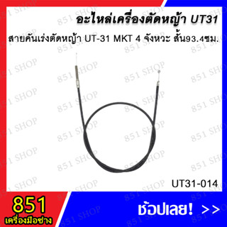 สายคันเร่งตัดหญ้า UT-31 MKT 4 จังหวะ สั้น (93.4 ซม.) / สายคันเร่งตัดหญ้า UT-31 MKT 4 จังหวะ ยาว (122 ซม.) อะไหล่