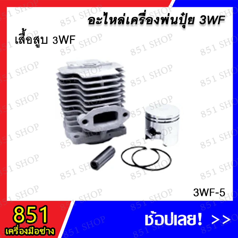 เสื้อสูบ 3WF รุ่น 3WF-5 อะไหล่ อะไหล่เครื่องพ่นปุ๋ย