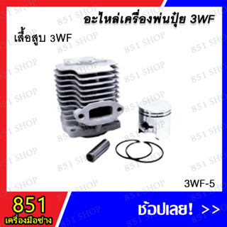 เสื้อสูบ 3WF รุ่น 3WF-5 อะไหล่ อะไหล่เครื่องพ่นปุ๋ย