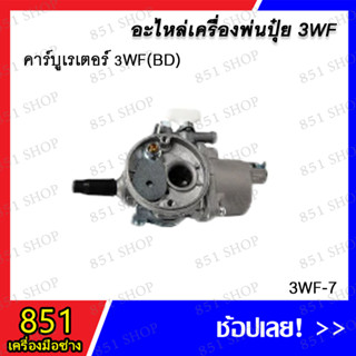 คาร์บูเรเตอร์ 3WF (BD) รุ่น 3WF-7 อะไหล่ อะไหล่เครื่องพ่นปุ๋ย