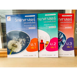 หนังสือเรียนรายวิชาพื้นฐาน วิทยาศาสตร์และเทคโนโลยี ม.1-ม.3 เล่ม1 และเล่ม 2  อจท.