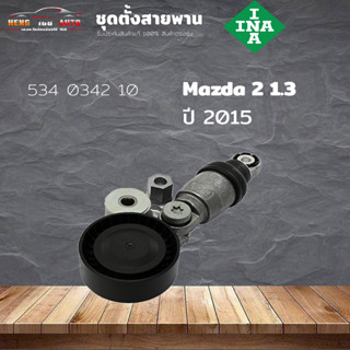 ชุดตั้งสายพาน ตัวตั้งสายพาน Mazda 2 1.3 ปี2013 มาสด้า2 1.3 สกายแอคทีฟ (ยี่ห้อ INA ) รหัส 534 0342 10