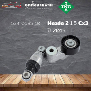 ชุดตั้งสายพาน ตัวตั้งสายพาน Mazda 2 1.5 XD CX3 1.5 ปี 2015 (ยี่ห้อ INA ) รหัส 534 0585 10