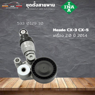 ชุดตั้งสายพาน ตัวตั้งสายพาน Mazda PE CX-3 CX-5 2.0 Mazda 3 2.0 ปี 2014 (ยี่ห้อ INA ) รหัส 533 0129 10