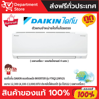 แอร์ไดกิ้น Daikin แบบติดผนัง INVERTER รุ่น FTKQ12WV2S ขนาด 12,300(4,100-13,000)BTU ประหยัดไฟเบอร์ 5